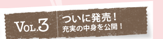 vol.3 ���ɔ����I�[���̒��g�����J�I