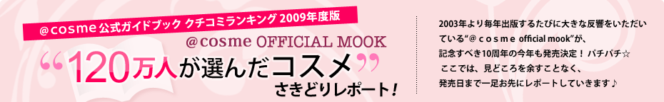 120���l���I�񂾃R�X�������ǂ背�|�[�g�I2003�N��薈�N�o�ł��邽�тɑ傫�Ȕ��������������Ă���g������������ official mook�h���A�L�O���ׂ�10���N�̍��N����������I �p�`�p�`�������ł́A���ǂ����]�����ƂȂ��A�������܂ňꑫ����Ƀ��|�[�g���Ă����܂���