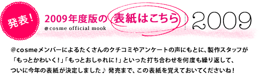 ���\�I2009�N�x�ł̕\���͂�����@�����������������o�[�ɂ�邽������̃N�`�R�~��A���P�[�g�̐��ɂ��ƂɁA����X�^�b�t���u�����Ƃ��킢���I�v�u�����Ƃ������ɁI�v�Ƃ������ł����킹�����x���J��Ԃ��āA���ɍ��N�̕\�������肵�܂����� �����܂ŁA���̕\�����o���Ă����Ă��������ˁI