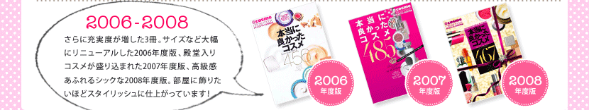 2006�N����2008�N����ɏ[���x��������3���B�T�C�Y�ȂǑ啝�Ƀ��j���[�A������2006�N�x�ŁA�a������R�X�������荞�܂ꂽ2007�N�x�ŁA���������ӂ��V�b�N��2008�N�x�ŁB�����ɏ��肽���قǃX�^�C���b�V���Ɏd�オ���Ă��܂��I