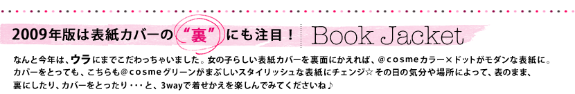 2009�N�ł͕\���J�o�[�́g���h�ɂ����ځI