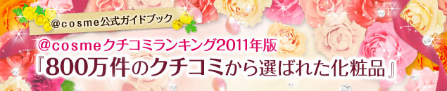 �����������������K�C�h�u�b�N �������������N�`�R�~�����L���O2011�N�� �w800�����̃N�`�R�~����I�΂ꂽ���ϕi�x