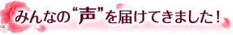 みんなの“声”を届けてきました!