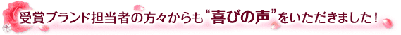受賞ブランド担当者の方々からも“喜びの声”をいただきました!