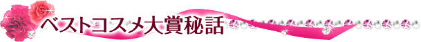 ベストコスメ大賞秘話