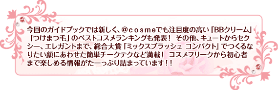 ����̃K�C�h�u�b�N�ł͐V�����A�������������ł����ړx�̍����uBB�N���[���v�u���܂сv�̃x�X�g�R�X�������L���O�����\�I ���̑��A�L���[�g����Z�N�V�[�A�G���K���g�܂ŁA������܁w�~�b�N�X�u���b�V�� �R���p�N�g�x�ł���Ȃ肽����ɂ��킹���ȒP�`�[�N�e�N�Ȃǖ��ځI �R�X���t���[�N���珉�S�҂܂Ŋy���߂��񂪂��[���Ղ�l�܂��Ă��܂��I�I