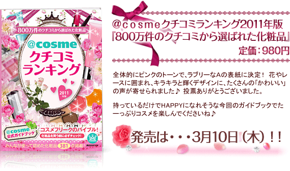 �������������N�`�R�~�����L���O2011�N�Łw800�����̃N�`�R�~����I�΂ꂽ���ϕi�x�艿�F980�~ �����́E�E�E3��10���i�؁j�I�I