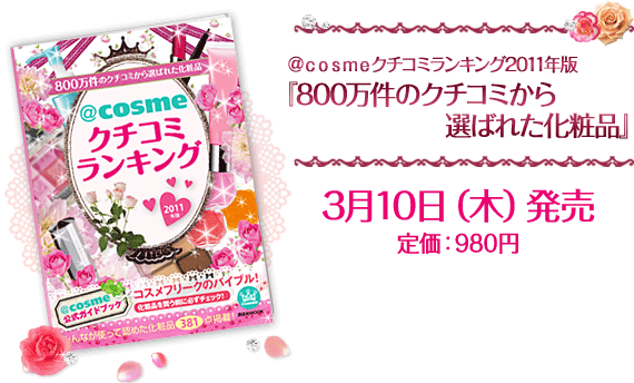 �������������N�`�R�~�����L���O2011�N�Łw800�����̃N�`�R�~����I�΂ꂽ���ϕi�x�艿�F980�~ 3��10���i�؁j����