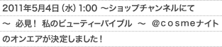 2011�N5��4���i���j1:00 �`�V���b�v�`�����l���ɂ� �`  �K���I ���̃r���[�e�B�[�o�C�u��  �`  �������������i�C�g �̃I���G�A�����肵�܂����I 
