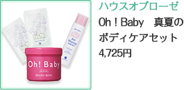 �n�E�X�I�u���[�[ Oh�IBaby�@�^�Ẵ{�f�B�P�A�Z�b�g4,725�~