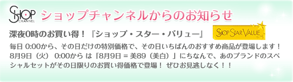 �V���b�v�`�����l������̂��m�点 �[��0���̂��������I�w�V���b�v�E�X�^�[�E�o�����[�x ���� 0:00����A���̓������̓��ʉ��i�ŁA���̓������΂�̂������ߏ��i���o�ꂵ�܂��I 8��9���i�΁j 0:00���� �́u8��9�� = ��89�i�����j�v�ɂ��Ȃ�ŁA���̃u�����h�̃X�y�V�����Z�b�g�����̓�����̂����������i�œo��I ���Ђ��������Ȃ��I�I