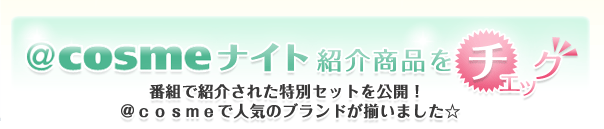 @cosme�i�C�g �Љ�i���`�F�b�N