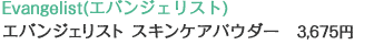 Evangelist(�G�o���W�F���X�g) �G�o���W�F���X�g �X�L���P�A�p�E�_�[   3,675�~