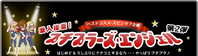 �͂��߂� �� �v���Ԃ�ɃN�`�R�~����Ȃ�E�E�E����ς�v�`�v���������{���I �v�`�v���[�Y�E�G���W�F���`��2�e�`