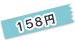 158�~