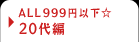 ALL999�~�ȉ���20���