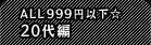 ALL999�~�ȉ���20���