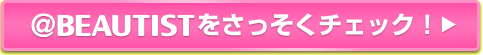 ��BEAUTIST�����������`�F�b�N�I