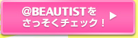 ��BEAUTIST�����������`�F�b�N�I