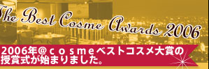 2006年@cosmeベストコスメ大賞の授賞式が始まりました。