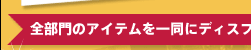 全部門のアイテムを一同にディスプレイ