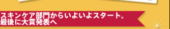 スキンケア部門からいよいよスタート。
最後に大賞発表へ