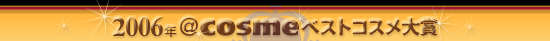 2006�N��cosme�x�X�g�R�X�����