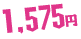 1,575�~