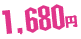 1,680�~
