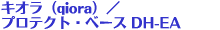 �L�I��(qiora)�^�v���e�N�g���x�[�X DH-EA