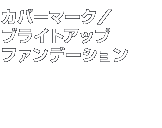 �x�X�g�R�X���@�J�o�[�}�[�N�^�u���C�g�A�b�v�t�@���f�[�V����