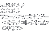 �x�X�g�R�X���@�J�l�{�E�^�J�l�{�E �t�F�[�X�A�b�v�p�E�_�[ <�~���m�R���N�V���� 2007>