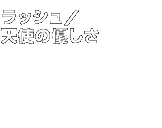 �x�X�g�R�X���@���b�V���^�V�g�̗D����