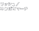 �x�X�g�R�X���@���b�V���^�݂΂��}�[�`