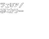 �x�X�g�R�X���@�t�F���A�^3D�J���[