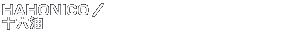 �x�X�g�R�X���@HAHONICO�^�\�Z��