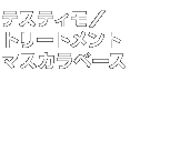 �x�X�g�R�X���@�e�X�e�B���^�g���[�g�����g�}�X�J���x�[�X