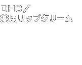 �x�X�g�R�X���@DHC�^��p���b�v�N���[��