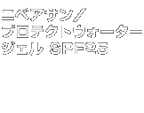 �x�X�g�R�X���@�j�x�A�T���^�v���e�N�g�E�H�[�^�[�W�F�� SPF25