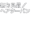 �x�X�g�R�X���@����Ǖi�^�w�A�^�[�o��