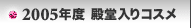 2005�N�x �a������R�X��