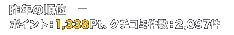 �x�X�g�R�X���@��N�̏��ʁF�|�@�|�C���g�F1,338Pt�A�N�`�R�~�����F2,097��