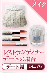 �f�[�g�� Part01 ���X�g�����f�B�i�[�f�[�g�̏ꍇ