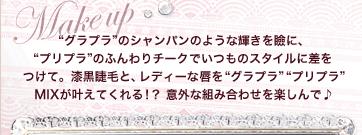 Make  up�@�g�O���v���h�̃V�����p���̂悤�ȋP�����قɁA�g�v���v���h�̂ӂ���`�[�N�ł����̃X�^�C���ɍ������āB�����ʖтƁA���f�B�[�ȐO���g�O���v���h�g�v���v���hMIX�������Ă����I�H �ӊO�ȑg�ݍ��킹���y����Ł�