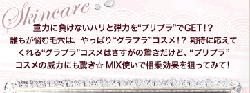 Skin care�@�d�͂ɕ����Ȃ��n���ƒe�͂��g�v���v���h��GET�I�H �N�����Y�ޖь��́A����ς�g�O���v���h�R�X���I�H ���҂ɉ����Ă����g�O���v���h�R�X���͂������̋��������ǁA�g�v���v���h�R�X���̈З͂ɂ������� MIX�g���ő�����ʂ�_���Ă݂āI