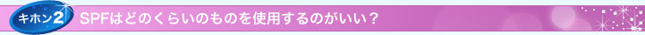�L�z��2 SPF�͂ǂ̂��炢�̂��̂��g�p����̂������H