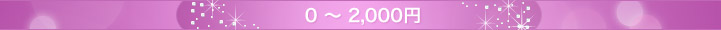 0�`2,000�~
