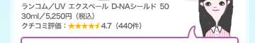 �����R���^UV �G�N�X�y�[�� D-NA�V�[���h 50 30ml�^5,250�~�i�ō��j �N�`�R�~�]���F4.7�i440���j