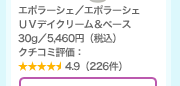 �G�|���[�V�F�^�G�|���[�V�F  UV�f�C�N���[�����x�[�X  30g�^5,460�~�i�ō��j �N�`�R�~�]���F4.9�i226���j