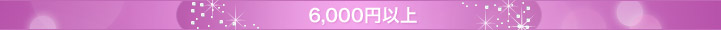 6,000�~�ȏ�